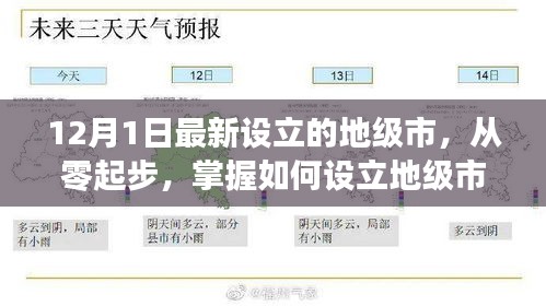 如何從零起步設(shè)立地級市，以最新設(shè)立的地級市為例（詳細(xì)解析）