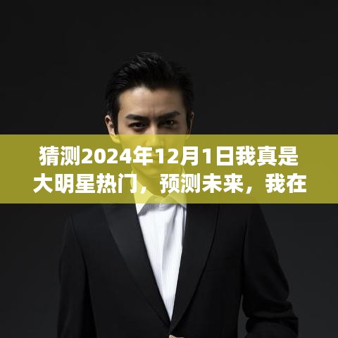 預(yù)測(cè)未來，我在2024年12月1日成為大明星的旅程啟程