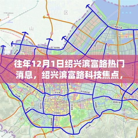 紹興濱富路科技焦點揭秘，最新高科技產(chǎn)品引領(lǐng)未來生活方式變革體驗日