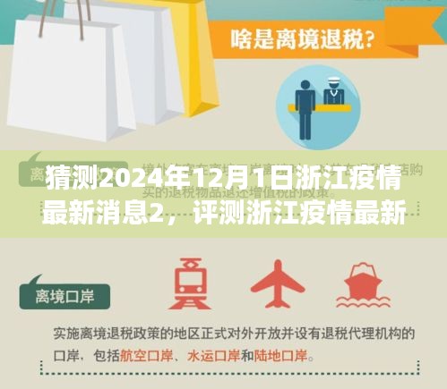 浙江疫情動(dòng)態(tài)展望，2024年12月1日的最新消息與應(yīng)用評(píng)測(cè)
