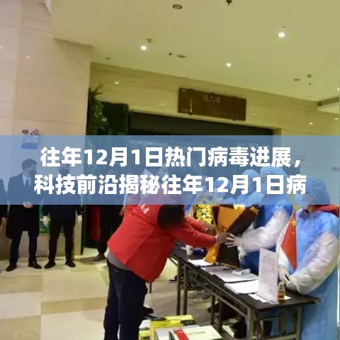 揭秘往年病毒新星，科技前沿下的病毒進(jìn)展與產(chǎn)品體驗(yàn)報(bào)告