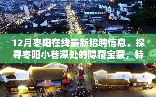 棗陽最新招聘信息揭秘，小巷深處的隱藏寶藏與特色小店一覽