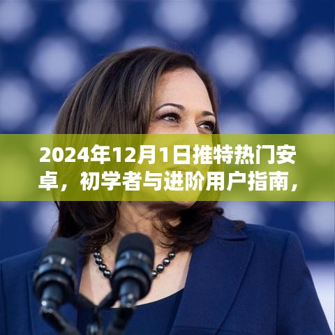 2024年推特?zé)衢T安卓應(yīng)用指南，初學(xué)者與進階用戶的安全體驗
