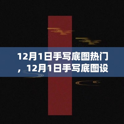 探索手寫(xiě)底圖設(shè)計(jì)趨勢(shì)，引領(lǐng)潮流前沿的熱門(mén)元素解析（12月1日）