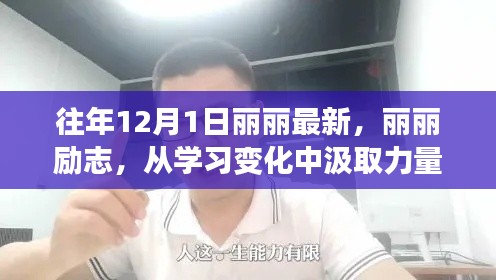 麗麗勵(lì)志之路，從學(xué)習(xí)變化汲取力量，自信開(kāi)啟夢(mèng)想之門(mén)