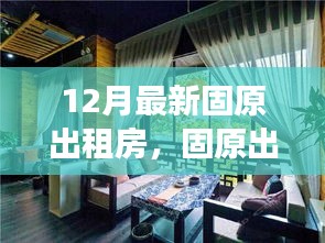 固原最新出租房，與自然美景相遇，寧靜港灣等你尋覓