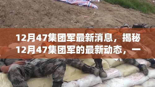 揭秘，12月47集團(tuán)軍的最新動態(tài)與未來展望，一線戰(zhàn)報速遞
