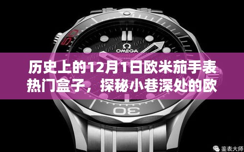 探秘歷史上的歐米茄手表傳奇，閃耀盒子與小巷深處的時光之旅