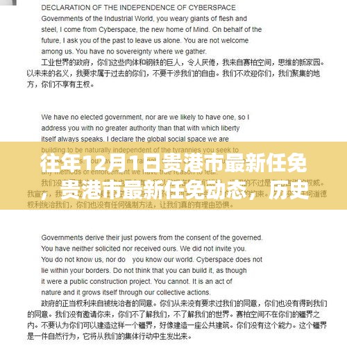 貴港市最新任免動(dòng)態(tài)，歷史脈絡(luò)、未來展望及歷年12月1日任免情況回顧