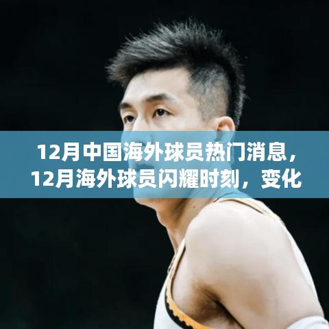 12月海外球員閃耀時(shí)刻，變化、學(xué)習(xí)與自信鑄就輝煌成就輝煌新聞回顧