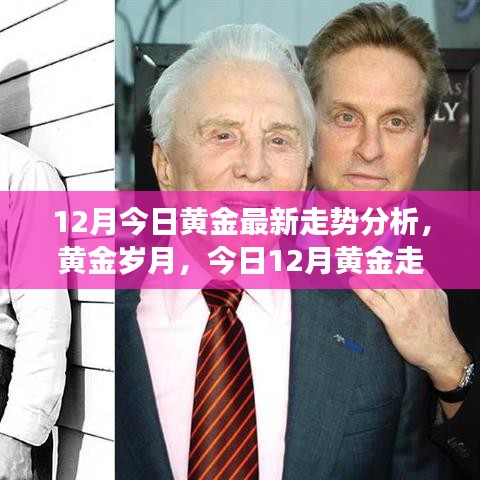 黃金歲月背后的溫情故事，最新黃金走勢(shì)分析