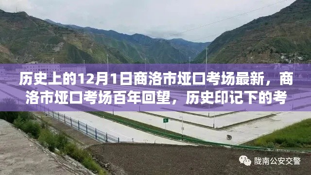 商洛市埡口考場(chǎng)百年回望，歷史印記下的考試殿堂最新資訊