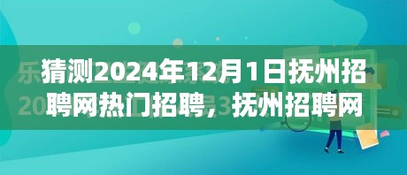撫州招聘網(wǎng)熱門職位預(yù)測指南，初學(xué)者與進(jìn)階用戶皆宜，預(yù)測2024年熱門招聘動(dòng)態(tài)分析