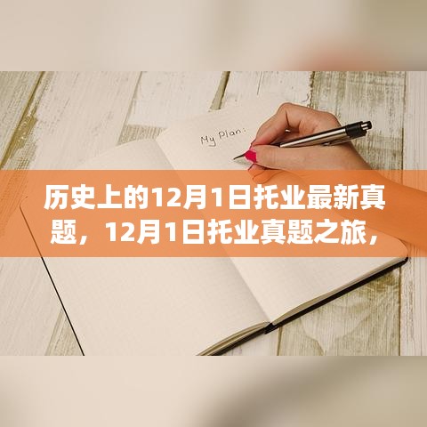 探尋托業(yè)真題之旅，自然美景中的心靈寧靜之旅（附最新真題）