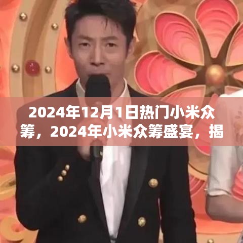 揭秘小米眾籌盛宴，2024年熱門眾籌項(xiàng)目提前看！