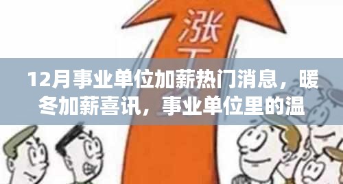 事業(yè)單位加薪喜訊，暖冬加薪故事揭秘