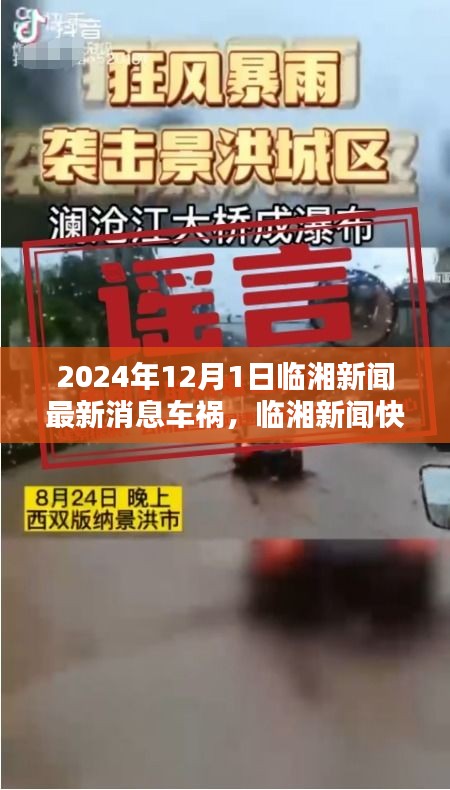 臨湘車禍預(yù)警系統(tǒng)前沿體驗，科技革新引領(lǐng)新時代，臨湘新聞最新消息快報車禍事件回顧（臨湘新聞快報）