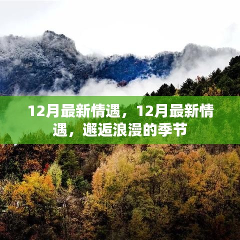 邂逅浪漫的季節(jié)，12月最新情遇