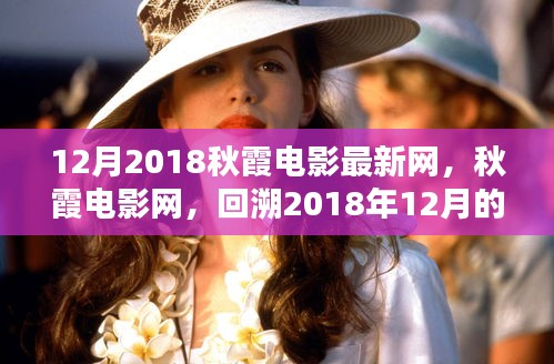 回望輝煌，2018年12月秋霞電影的回響與影響