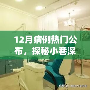 探秘神秘診所，十二月病例熱門(mén)公布之旅