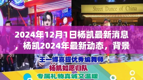 楊凱最新動態(tài)揭秘，背景、進展與影響，定格時代之刻（2024年12月）
