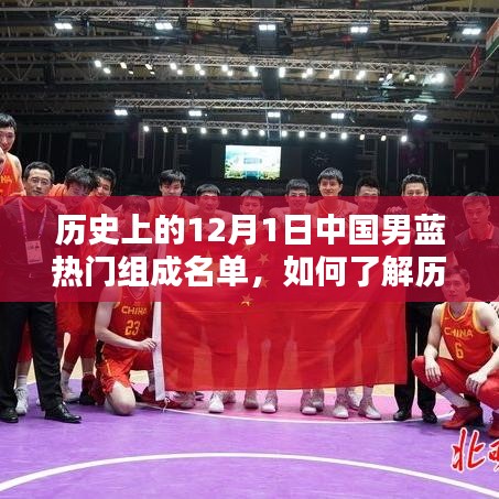 揭秘歷史12月1日中國(guó)男籃熱門組成名單，詳細(xì)步驟指南助你了解全程回顧歷程