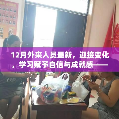 十二月外來(lái)人員的勵(lì)志故事，擁抱變化，學(xué)習(xí)鑄就自信與成就之路