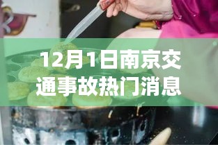 南京交通事故背后的秘密美食發(fā)現(xiàn)，小巷深處的驚喜與故事