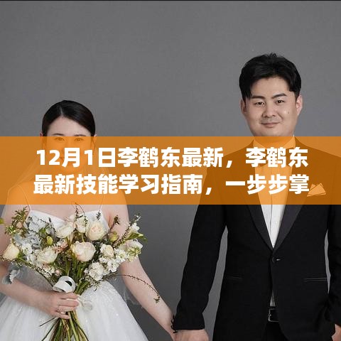 李鶴東最新技能學(xué)習(xí)指南與全攻略，適合初學(xué)者與進階用戶的任務(wù)掌握步驟