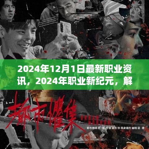 解讀最新職業(yè)資訊浪潮，2024年職業(yè)新紀(jì)元展望（最新職業(yè)資訊更新）