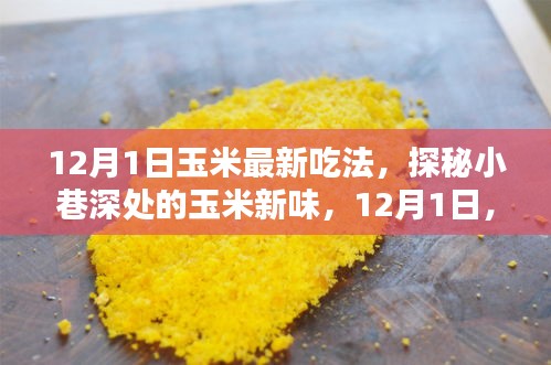 探秘小巷深處的玉米新味，解鎖最新玉米吃法，引領(lǐng)美食潮流！