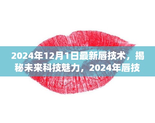揭秘未來科技魅力，展望2024年唇技術(shù)革新展望的未來魅力