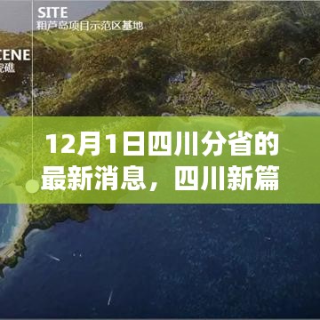 四川新篇章啟程，探尋自然秘境的心靈之旅（最新消息）