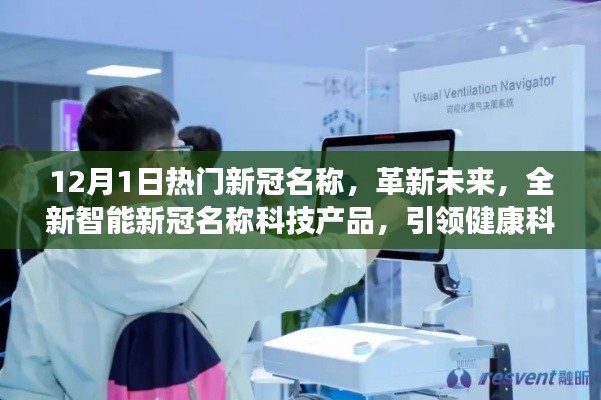 革新未來(lái)，全新智能新冠名稱(chēng)科技產(chǎn)品引領(lǐng)健康科技新紀(jì)元趨勢(shì)