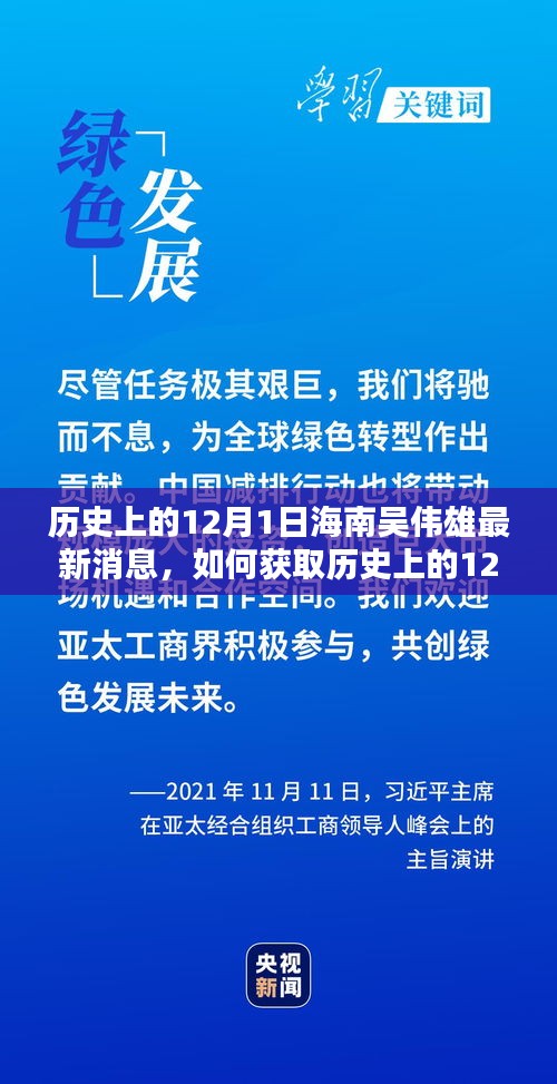 歷史上的12月1日海南吳偉雄最新消息全解析，獲取途徑與詳細(xì)步驟指南