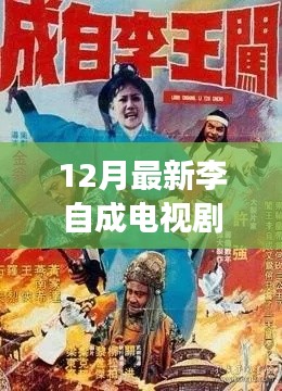 李自成風(fēng)云再起，深度解析電視劇全集，揭秘歷史傳奇