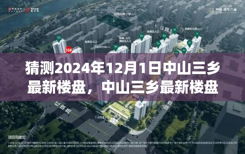 中山三鄉(xiāng)最新樓盤探秘，與自然美景共舞的心靈凈土之旅（2024年12月1日）