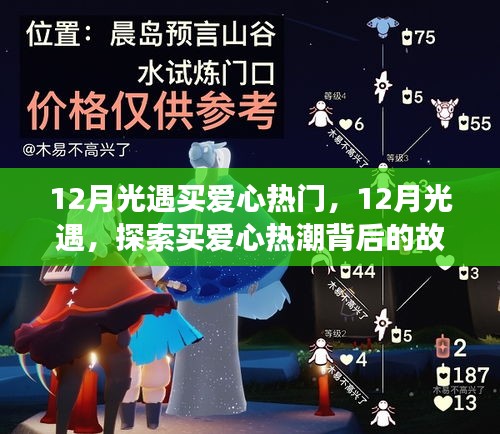 探索買愛(ài)心熱潮背后的故事，揭秘12月光遇買愛(ài)心熱門