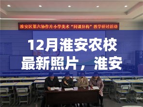 淮安農(nóng)校冬季風(fēng)采揭秘，12月最新美照展示