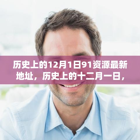 探尋歷史上的十二月一日，資源與觀點的交融最新動態(tài)（附最新資源地址）