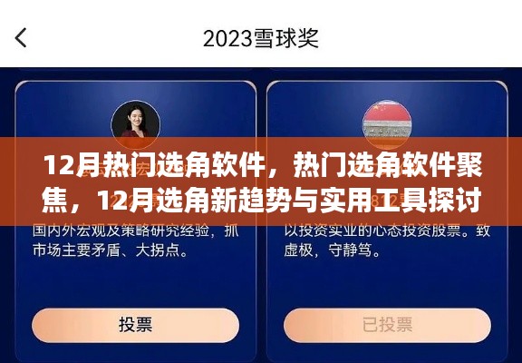 12月選角軟件新趨勢，聚焦熱門工具與實用探討