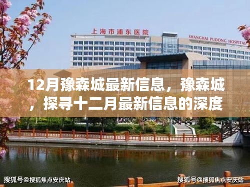 豫森城深度解析，十二月最新信息全解讀