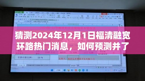 福清融寬環(huán)路熱門(mén)消息預(yù)測(cè)指南，如何洞悉未來(lái)趨勢(shì)的全面步驟指南（猜測(cè)至2024年）