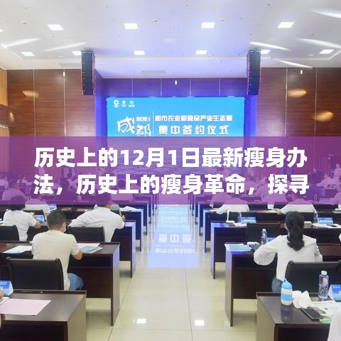 探尋瘦身革命，歷史上的瘦身辦法源頭與最新影響——以十二月一日為起點(diǎn)