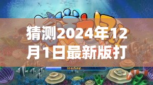 揭秘預測，探索未來打魚機新紀元，小紅書熱議的2024年最新版打魚機預測（至2024年）