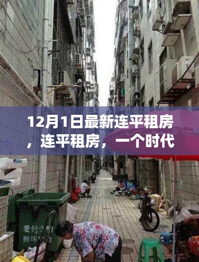 連平租房，時(shí)代變遷的縮影與最新動(dòng)態(tài)