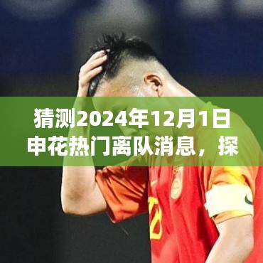 2024年申花巨星離隊(duì)啟程，探尋自然秘境，熱門離隊(duì)消息大猜測