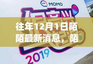 回顧往年12月1日陌陌最新動(dòng)態(tài)與時(shí)代印記，往事重現(xiàn)，動(dòng)態(tài)更新