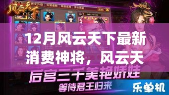 風(fēng)云天下最新消費(fèi)神將，全面評(píng)測(cè)與詳細(xì)介紹