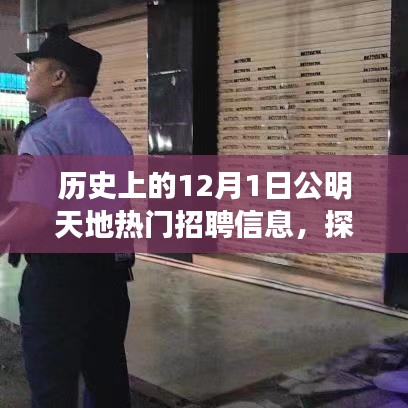 探秘十二月一日公明天地?zé)衢T招聘信息，小巷深處的寶藏揭秘